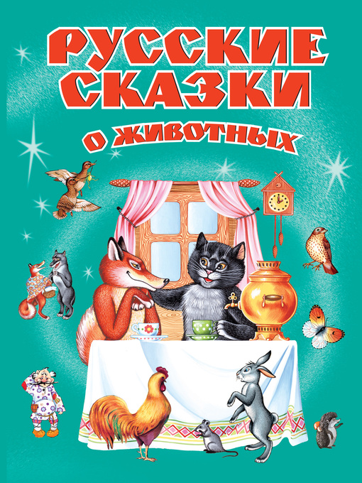 Title details for Русские сказки о животных by Лев Толстой - Available